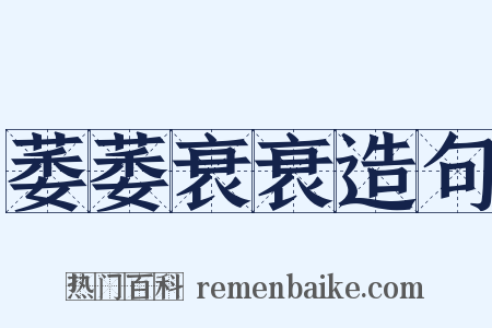 萎萎衰衰造句是什么意思的图片